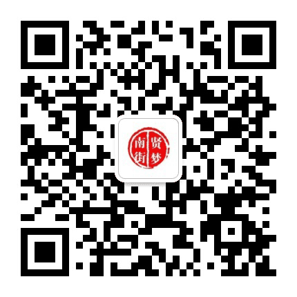 贤梦南街公众号二维码