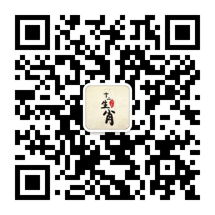 十二生肖星座配对公众号二维码