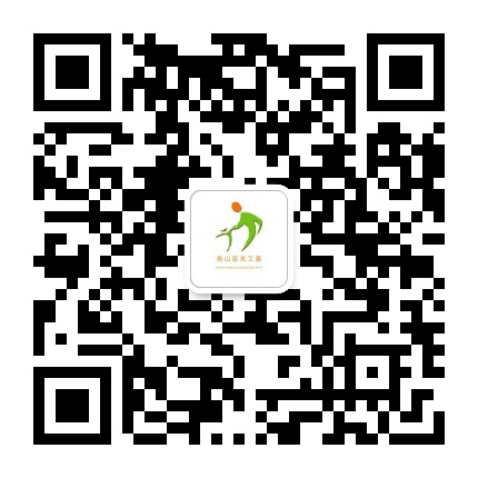 南山关工委公众号二维码