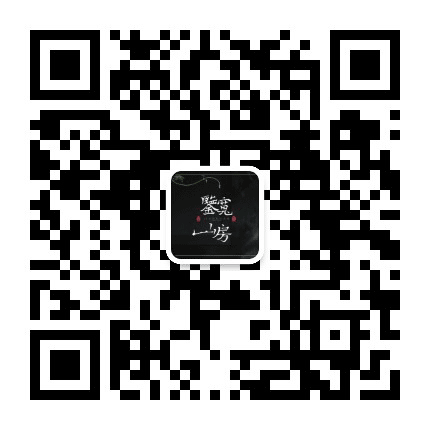 南山鉴宽山房公众号二维码
