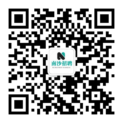 南沙招聘公众号二维码
