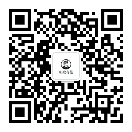 唱歌有范公众号二维码