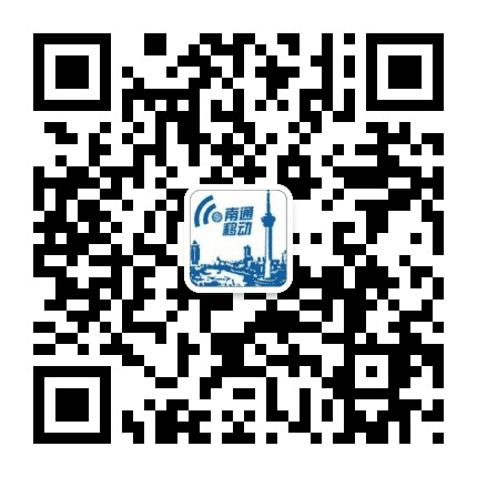 南通移动公众号二维码