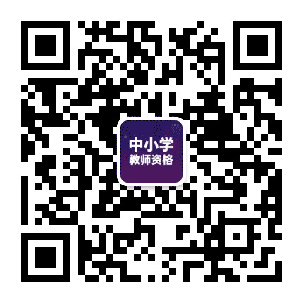 中小学教师资格证网公众号二维码