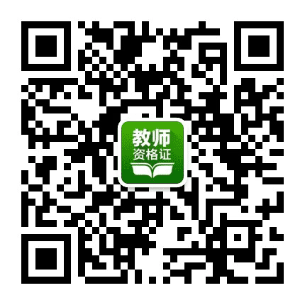 中小学教师资格证考试题库公众号二维码