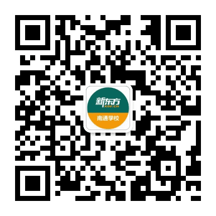新东方南通学校公众号二维码