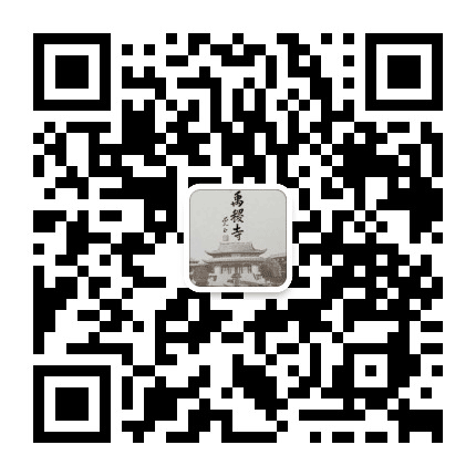 南通禹稷佛寺公众号二维码