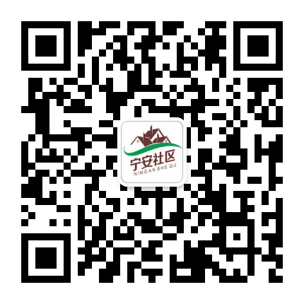 宁围街道宁安社区公众号二维码