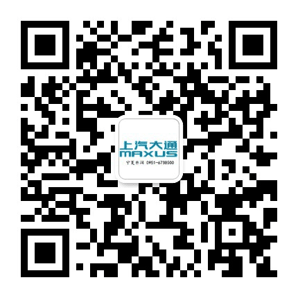 上汽大通宁夏东润公众号二维码