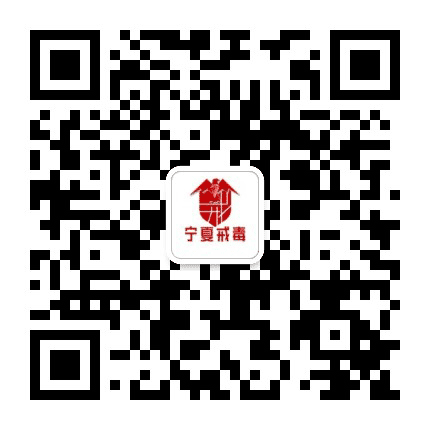 宁夏戒毒公众号二维码