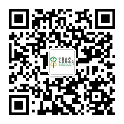 宁夏吉庆公益基金会公众号二维码