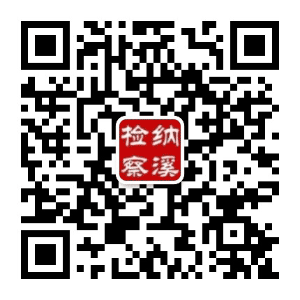 纳溪检察公众号二维码