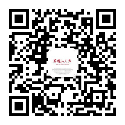 石嘴山人大公众号二维码