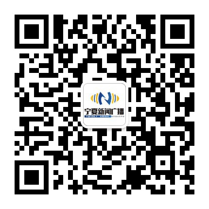 宁夏新闻广播公众号二维码