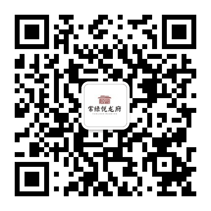 南阳常绿悦龙府公众号二维码