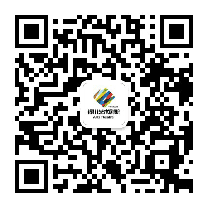 银川艺术剧院公众号二维码