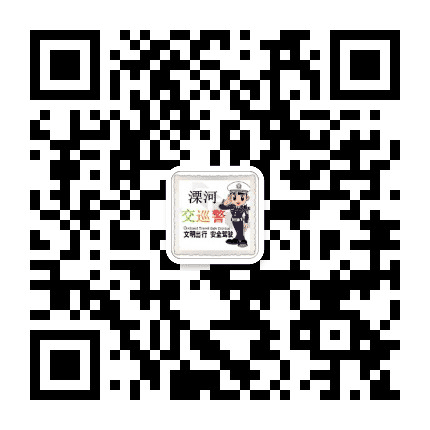 溧河交巡警公众号二维码