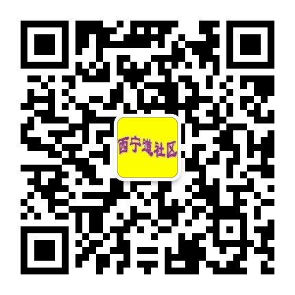 和平区南营门街西宁道社区居委会公众号二维码