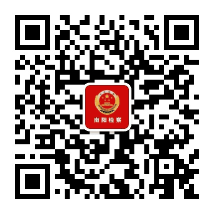 南阳检察公众号二维码