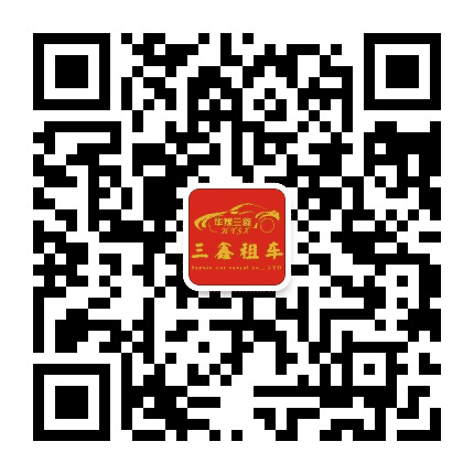 三鑫租车公众号二维码