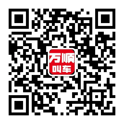 万顺叫车南阳分公司公众号二维码