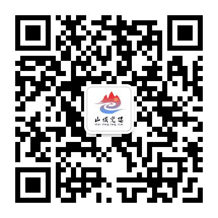 山城微党建公众号二维码
