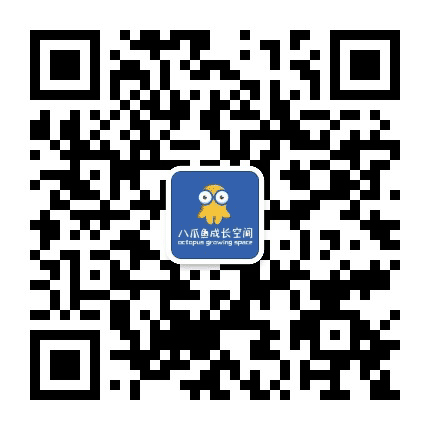 八爪鱼成长空间公众号二维码