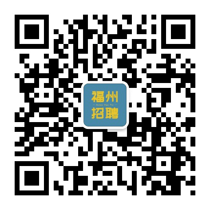福州综合招聘资讯公众号二维码