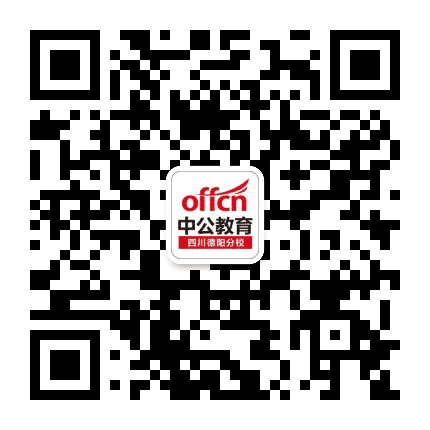 德阳中公教育公众号二维码