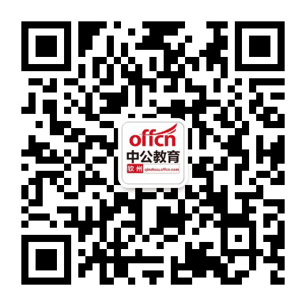 钦州中公教育公众号二维码