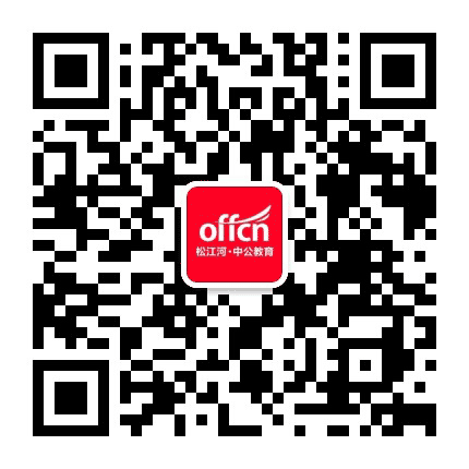 松江河中公教育公众号二维码