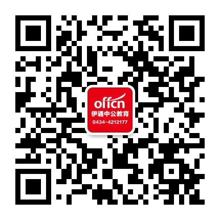 伊通中公教育公众号二维码