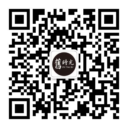 OldTimeBar_旧时光清吧公众号二维码