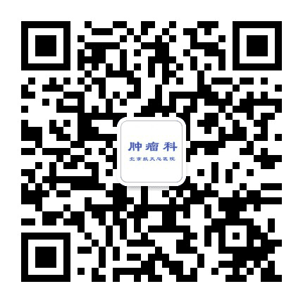 北京航天总医院肿瘤科公众号二维码