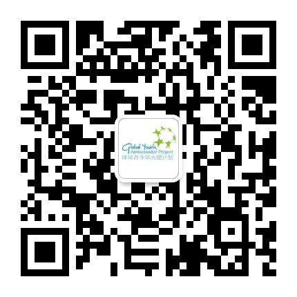 环球青少年大使计划公众号二维码