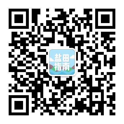 盐田指南公众号二维码