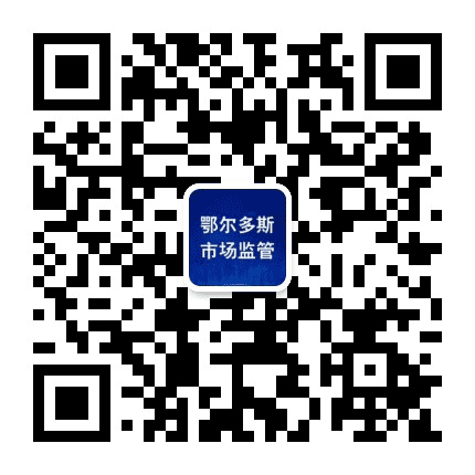 鄂尔多斯市场监管公众号二维码