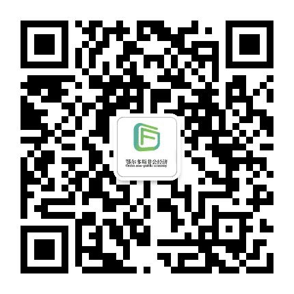鄂尔多斯非公经济公众号二维码