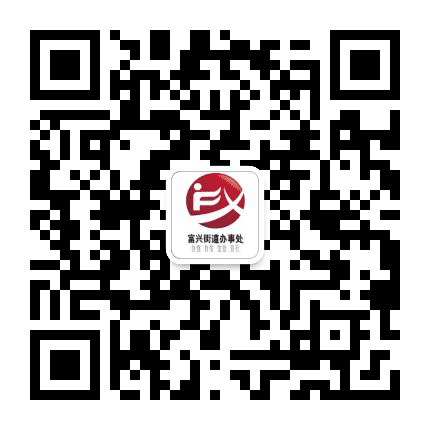 鄂尔多斯市东胜区富兴街道公众号二维码