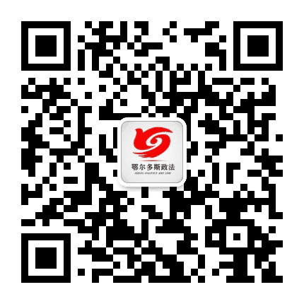 鄂尔多斯政法公众号二维码