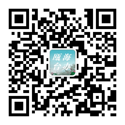 瓯海台办公众号二维码