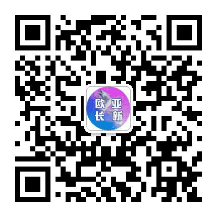 欧亚长新购物中心公众号二维码
