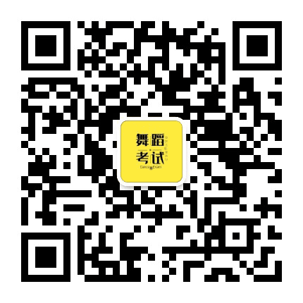 舞蹈考试网公众号二维码