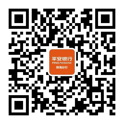 平安银行股份有限公司珠海分行公众号二维码