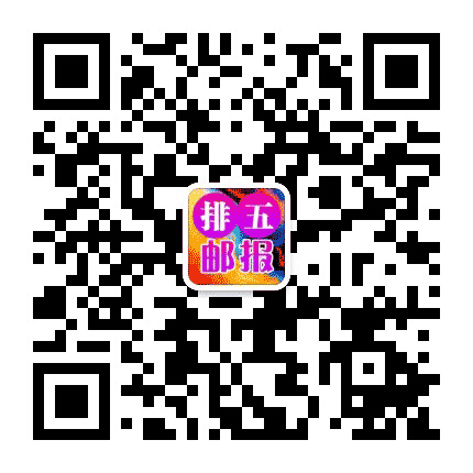 排五邮报公众号二维码