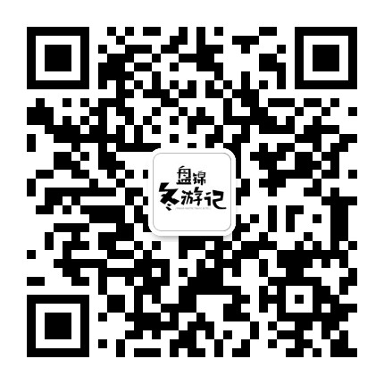 盘锦冬游记公众号二维码