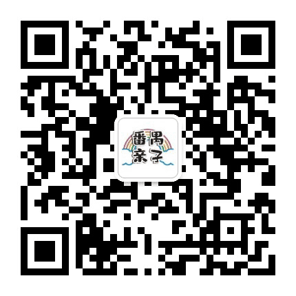 番禺亲子公众号二维码