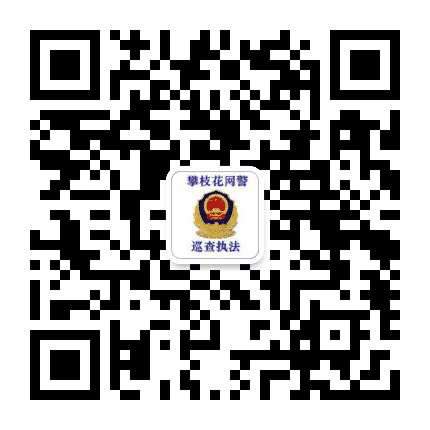 攀枝花网警公众号二维码