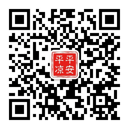 平安平凉公众号二维码