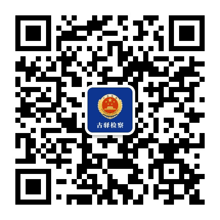古驿检察公众号二维码